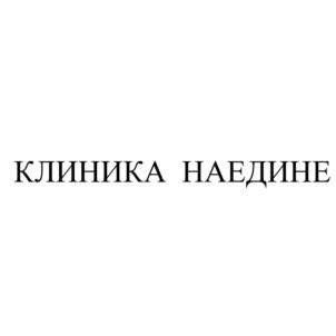 Товарный знак №758913, принадлежит организации Общество с ограниченной ответственностью КЛИНИКА "НАЕДИНЕ", ОГРН 1144345012250, ИНН 4345386680