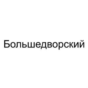 Товарный знак №758922, принадлежит организации Общество с ограниченной ответственностью "АГРОСЕРВИС", ОГРН 1124715001630, ИНН 4715027752