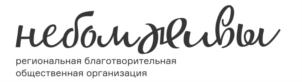 Товарный знак №758959, принадлежит организации Региональная благотворительная общественная организация города Москвы «Небомживы», ОГРН 1197700012971, ИНН 9721085991