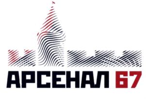 Товарный знак №758969, принадлежит организации Общество с ограниченной ответственностью "Арсенал 67", ОГРН 1146733014504, ИНН 6732077490