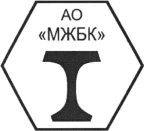 Товарный знак №759018, принадлежит организации Акционерное общество по производству мостовых железобетонных конструкций "Мостожелезобетонконструкция", ОГРН 1027700143767, ИНН 7710121637