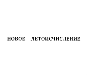 Товарный знак №759039, принадлежит организации Фонд развития культурно-исторического наследия "НОВАЯ ХРОНОЛОГИЯ", ОГРН 1227700245244, ИНН 9709080355