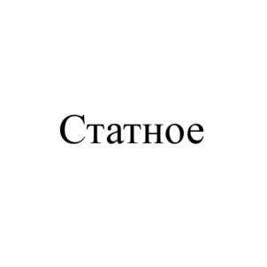 Товарный знак №759167, принадлежит организации Общество с ограниченной ответственностью Кондитерский дом «Фабрикантъ», ОГРН 1132372002146, ИНН 2372005669