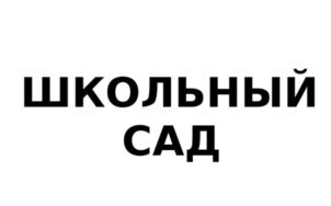 Товарный знак №759273, принадлежит организации ОБЩЕСТВО С ОГРАНИЧЕННОЙ ОТВЕТСТВЕННОСТЬЮ "ПИТОМНИК "ШКОЛЬНЫЙ САД", ОГРН 1135229000060, ИНН 5213005362