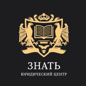 Товарный знак №759282, принадлежит организации Общество с ограниченной ответственностью Юридический центр "ЗНАТЬ", ОГРН 1131690048632, ИНН 1655273392