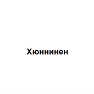 Товарный знак №759324, принадлежит ИП Хюннинен Галина Евгеньевна, ОГРНИП 308100131200052, ИНН 100300270603