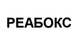 Товарный знак №759336, принадлежит организации ОБЩЕСТВО С ОГРАНИЧЕННОЙ ОТВЕТСТВЕННОСТЬЮ ФИРМА "РЕАБОКС", ОГРН 1037739697599, ИНН 7707218861
