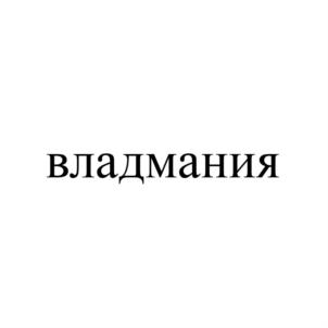 Товарный знак №759390, принадлежит организации Общество с ограниченной ответственностью "ВЛАДИСЛАВ", ОГРН 1022300636401, ИНН 2302032490