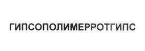 Товарный знак №759416, принадлежит организации Общество с ограниченной ответственностью "Прикамская гипсовая компания", ОГРН 1025900912707, ИНН 5904039360
