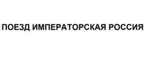 Товарный знак №759433, принадлежит организации Общество с ограниченной ответственностью "РЖД Тур", ОГРН 1057747838390, ИНН 7709624788
