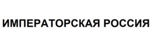 Товарный знак №759434, принадлежит организации Общество с ограниченной ответственностью "РЖД Тур", ОГРН 1057747838390, ИНН 7709624788