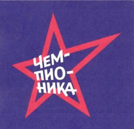 Товарный знак №759447, принадлежит организации Общество с ограниченной ответственностью "Футбостарз", ОГРН 1137746505313, ИНН 7721797272