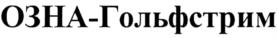 Товарный знак №759460, принадлежит организации Акционерное общество "Акционерная компания ОЗНА", ОГРН 1020201931199, ИНН 265004219