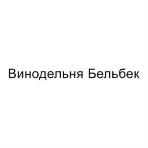 Товарный знак №759502, принадлежит ИП Бескоровайный Сергей Борисович, ОГРНИП 315920400022511, ИНН 920353624829