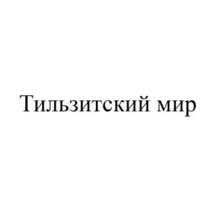 Товарный знак №759511, принадлежит организации Общество с ограниченной ответственностью "Мануфактура Старого Пасечника", ОГРН 1163926065852, ИНН 3909001617