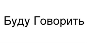 Товарный знак №759534, принадлежит организации Общество с ограниченной ответственностью "Буду Говорить", ОГРН 1157746216539, ИНН 7727064426