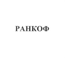 Товарный знак №759713, принадлежит организации Общество с ограниченной ответственностью «РАНКОФ», ОГРН 5137746239626, ИНН 7727823539