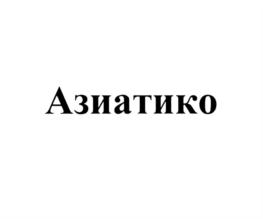 Товарный знак №759900, принадлежит ИП Жуков Давид Борисович, ОГРНИП 313774628000785, ИНН 770400727926