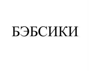 Товарный знак №759935, принадлежит организации Общество с ограниченной ответственностью "Омега", ОГРН 1156671004434, ИНН 6671006210