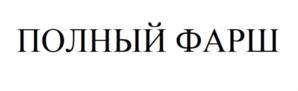 Товарный знак №760048, принадлежит организации Общество с ограниченной ответственностью «Фарш Сити Групп», ОГРН 1167746591979, ИНН 9710013554
