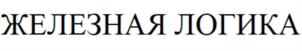 Товарный знак №760215, принадлежит организации Общество с ограниченной ответственностью "Железная логика", ОГРН 1156658055113, ИНН 6679076593