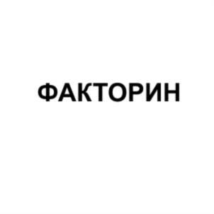 Товарный знак №760285, принадлежит организации Общество с ограниченной ответственностью "Факторин", ОГРН 1187746773840, ИНН 7704459971