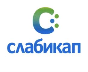 Товарный знак №760367, принадлежит организации Публичное акционерное общество "Акционерное Общество медицинских препаратов и изделий "Синтез", ОГРН 1024500531296, ИНН 4501023743