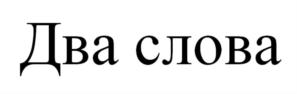 Товарный знак №760390, принадлежит ИП Снитко Данил Андреевич, ОГРНИП 311222329400052, ИНН 222390491787