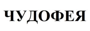 Товарный знак №760486, принадлежит организации Общество с ограниченной ответственностью «Фили-Бейкер», ОГРН 1027739478227, ИНН 7710209063
