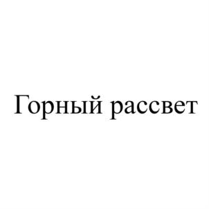 Товарный знак №760866, принадлежит организации Общество с ограниченной ответственностью «АКВА МИР», ОГРН 1182375013072, ИНН 2365027608