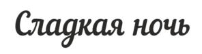 Товарный знак №760880, принадлежит организации Общество с ограниченной ответственностью «Сладкая линия», ОГРН 1184501001585, ИНН 4501219055
