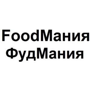 Товарный знак №760951, принадлежит организации Общество с ограниченной ответственностью «ФудМания», ОГРН 1089848046617, ИНН 7810537163