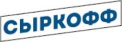 Товарный знак №761072, принадлежит организации Общество с ограниченной ответственностью "СЫРКОФФ", ОГРН 5177746246904, ИНН 7751126627