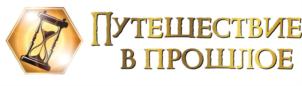 Товарный знак №761169, принадлежит организации Общество с ограниченной ответственностью «Путешествие в прошлое», ОГРН 1171690033680, ИНН 1648045540