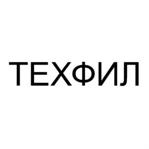 Товарный знак №761215, принадлежит организации Общество с ограниченной ответственностью "ТЕХФИЛ", ОГРН 1105038005533, ИНН 5038077717