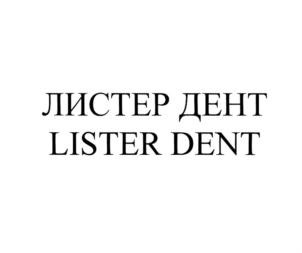 Товарный знак №761256, принадлежит организации Общество с ограниченной ответственностью "ЛИСТЕР", ОГРН 1187154011967, ИНН 7113013250