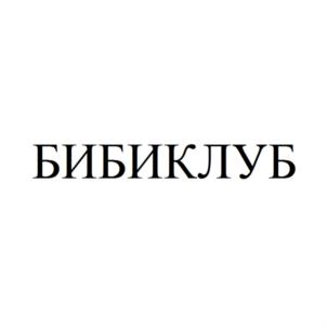 Товарный знак №761261, принадлежит организации Общество с ограниченной ответственностью "БИБИКОЛЬ РУС", ОГРН 1125029010150, ИНН 5029168090