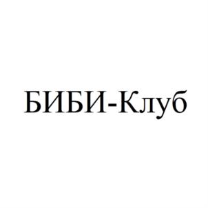 Товарный знак №761262, принадлежит организации Общество с ограниченной ответственностью "БИБИКОЛЬ РУС", ОГРН 1125029010150, ИНН 5029168090