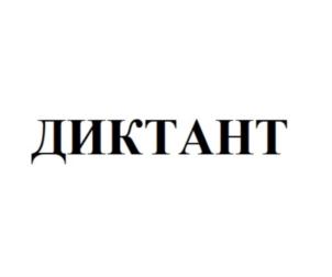 Товарный знак №761383, принадлежит организации Фонд поддержки языковой культуры граждан «Тотальный диктант», ОГРН 1115400000396, ИНН 5408000292