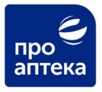 Товарный знак №761425, принадлежит организации Общество с ограниченной ответственностью «ПроАптека», ОГРН 1167746723517, ИНН 9715268877