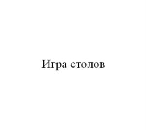 Товарный знак №761534, принадлежит организации Общество с ограниченной ответственностью "ПЕТРОВСКИЙ АРСЕНАЛ", ОГРН 1147847329850, ИНН 7801638800