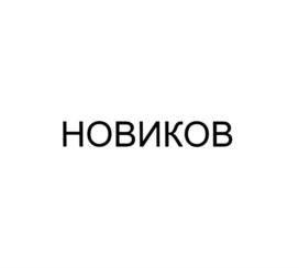Товарный знак №761613, принадлежит организации Общество с ограниченной ответственностью «Новиков Интернешнл», ОГРН 1127746206312, ИНН 7703764997