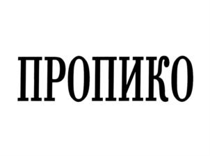 Товарный знак №761664, принадлежит организации Общество с ограниченной ответственностью "Продукты питания для кожи, волос и ногтей Галины Зигмонд", ОГРН 1027739206428, ИНН 7721129589