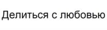 Товарный знак №761796, принадлежит организации Общество с ограниченной ответственностью "ВитаМилк", ОГРН 5157313110620, ИНН 7313009124