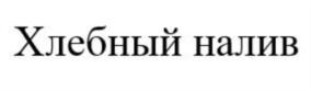 Товарный знак №761888, принадлежит ИП Федоров Тимофей Павлович, ОГРНИП 320774600374465, ИНН 773610137742