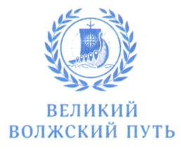Товарный знак №761918, принадлежит организации Межрегиональная Общественная Организация "Волжско-Каспийское содружество "Великий Волжский Путь", ОГРН 1181690044370, ИНН 1655402908
