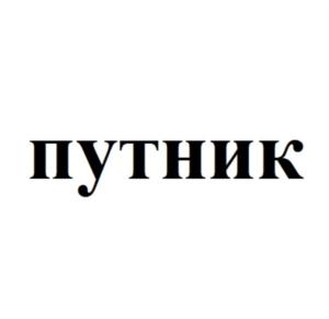 Товарный знак №761999, принадлежит ИП Гладков Олег Николаевич, ОГРНИП 307667000900015, ИНН 666006871909