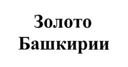 Товарный знак №762013, принадлежит организации Общество с ограниченной ответственностью "Башкирское мороженое", ОГРН 1050203727639, ИНН 273053932