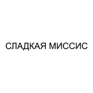 Товарный знак №762023, принадлежит ИП Хамбазарова Ирина Владимировна, ОГРНИП 304732829300349, ИНН 732800206637