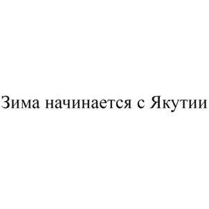 Товарный знак №762073, принадлежит организации Акционерное общество "ФИНАНСОВО-АГРОПРОМЫШЛЕННЫЙ КОНЦЕРН "САХАБУЛТ", ОГРН 1061435055637, ИНН 1435178584